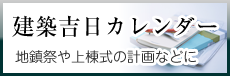 建築吉日カレンダー