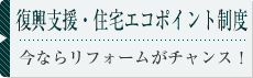 復興支援・住宅エコポイント制度