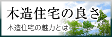 木造住宅の良さ