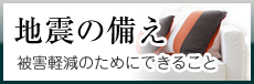 地震の備え