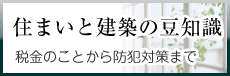 住まいと建築の豆知識