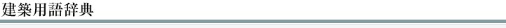建築用語辞典