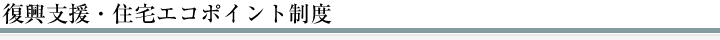 復興支援・住宅エコポイント制度