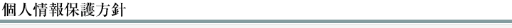 個人情報保護方針